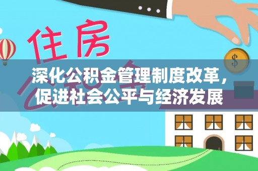 定海深化公积金管理制度改革，促进社会公平与经济发展