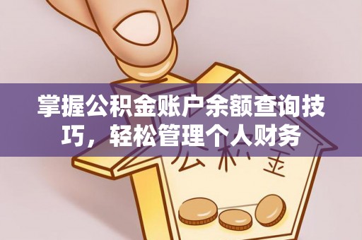 定海掌握公积金账户余额查询技巧，轻松管理个人财务