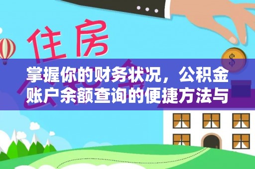 定海掌握你的财务状况，公积金账户余额查询的便捷方法与重要性