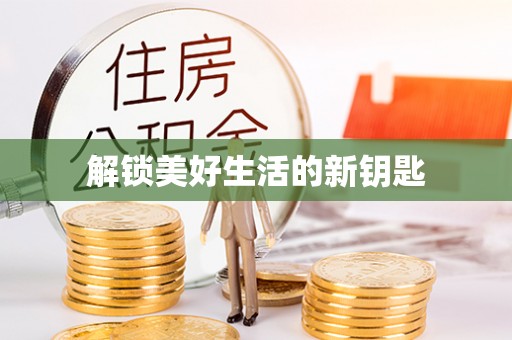 定海解锁美好生活的新钥匙