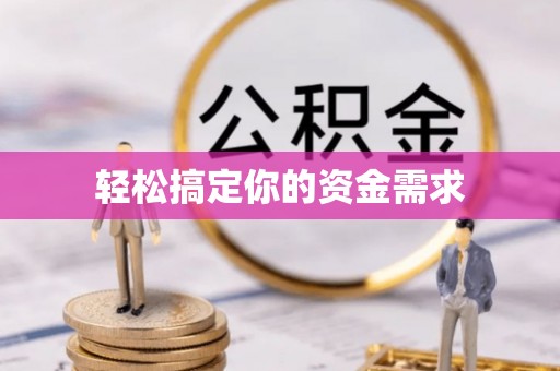 定海轻松搞定你的资金需求
