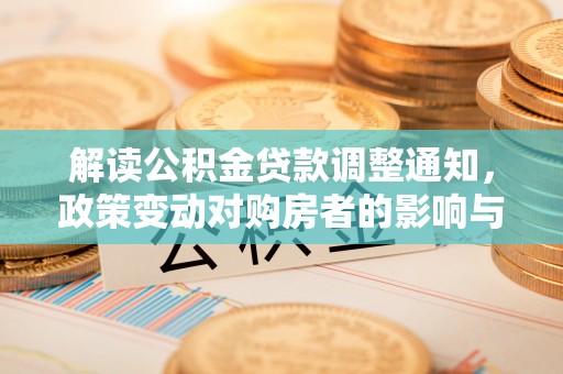 定海解读公积金贷款调整通知，政策变动对购房者的影响与应对策略