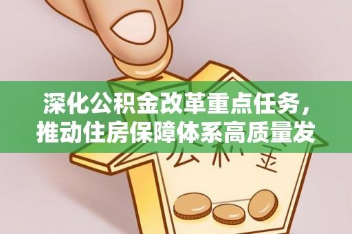 定海深化公积金改革重点任务，推动住房保障体系高质量发展