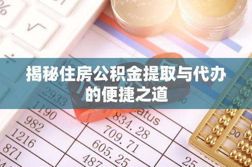 定海揭秘住房公积金提取与代办的便捷之道