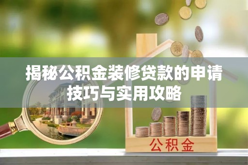 定海揭秘公积金装修贷款的申请技巧与实用攻略