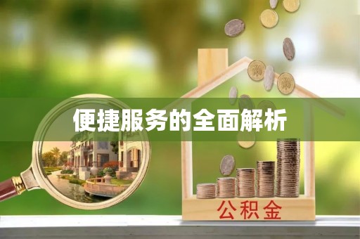 定海便捷服务的全面解析