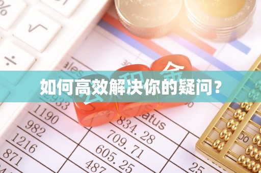 定海如何高效解决你的疑问？