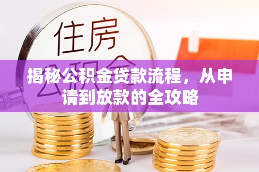 定海揭秘公积金贷款流程，从申请到放款的全攻略
