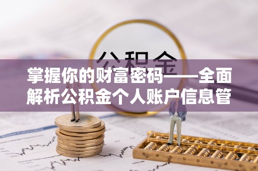 定海掌握你的财富密码——全面解析公积金个人账户信息管理与优化