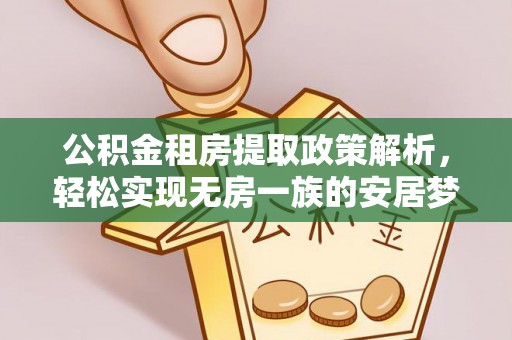 定海公积金租房提取政策解析，轻松实现无房一族的安居梦想