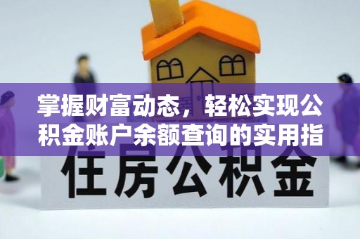 定海掌握财富动态，轻松实现公积金账户余额查询的实用指南
