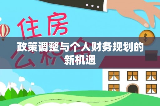 定海政策调整与个人财务规划的新机遇