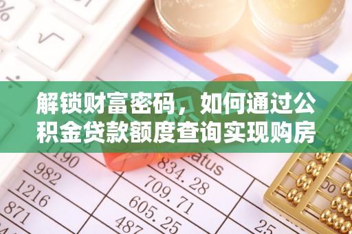 定海解锁财富密码，如何通过公积金贷款额度查询实现购房梦想