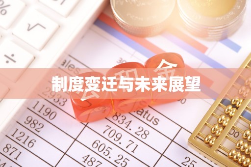 定海制度变迁与未来展望