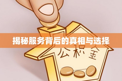 定海揭秘服务背后的真相与选择