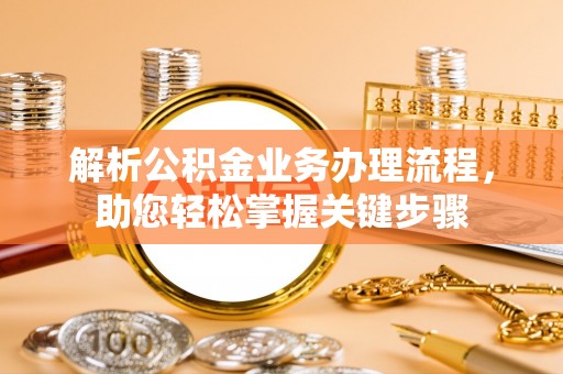 定海解析公积金业务办理流程，助您轻松掌握关键步骤