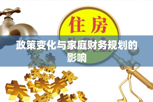 定海政策变化与家庭财务规划的影响
