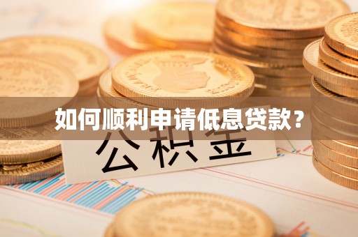 定海如何顺利申请低息贷款？