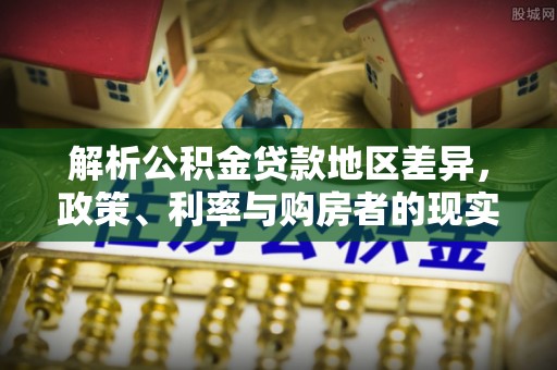 定海解析公积金贷款地区差异，政策、利率与购房者的现实选择