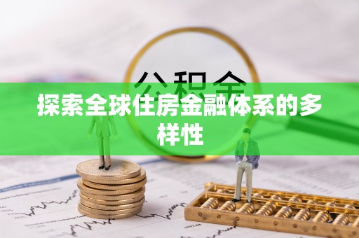 定海探索全球住房金融体系的多样性