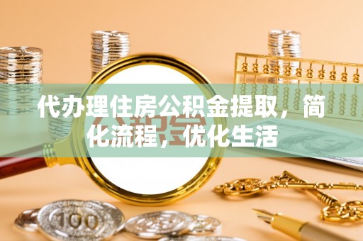 定海代办理住房公积金提取，简化流程，优化生活