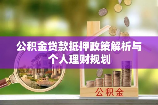 定海公积金贷款抵押政策解析与个人理财规划