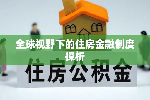 定海全球视野下的住房金融制度探析