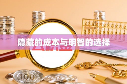 定海隐藏的成本与明智的选择