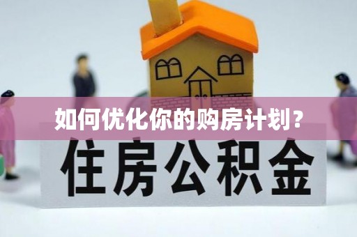 定海如何优化你的购房计划？