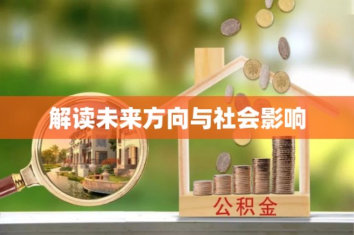 定海解读未来方向与社会影响