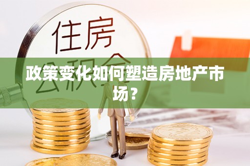 定海政策变化如何塑造房地产市场？