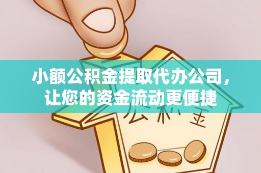 定海小额公积金提取代办公司，让您的资金流动更便捷