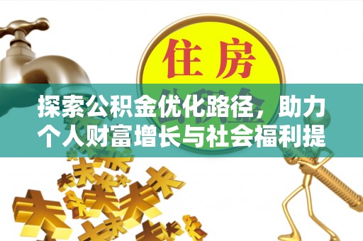 定海探索公积金优化路径，助力个人财富增长与社会福利提升