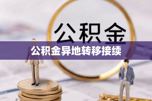 定海公积金异地转移接续