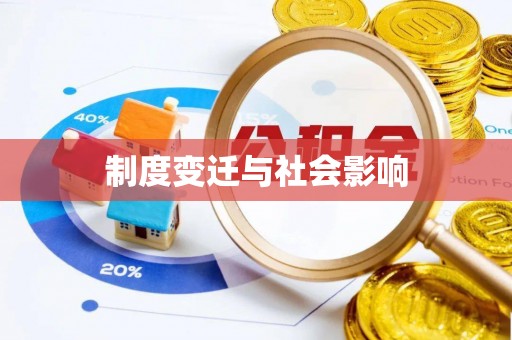 定海制度变迁与社会影响