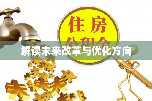 定海解读未来改革与优化方向