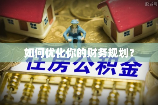 定海如何优化你的财务规划？