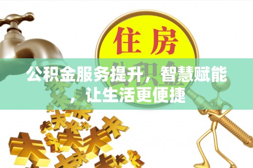 定海公积金服务提升，智慧赋能，让生活更便捷