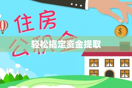 定海轻松搞定资金提取