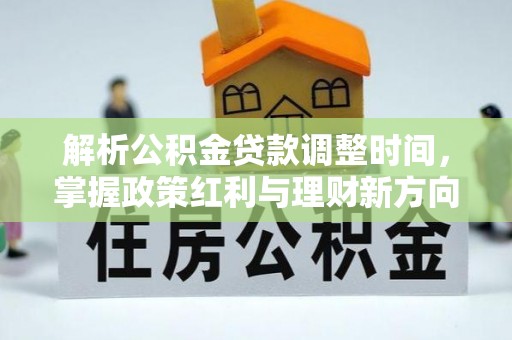 定海解析公积金贷款调整时间，掌握政策红利与理财新方向