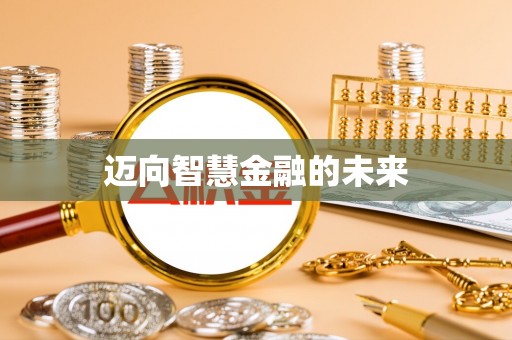 定海迈向智慧金融的未来