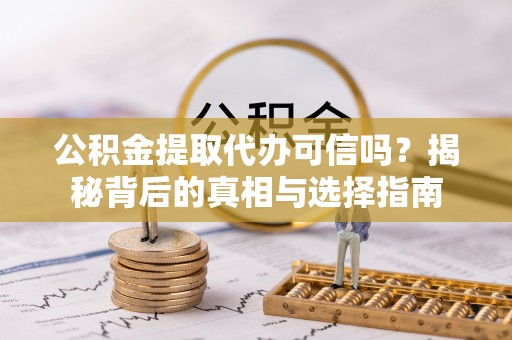 定海公积金提取代办可信吗？揭秘背后的真相与选择指南