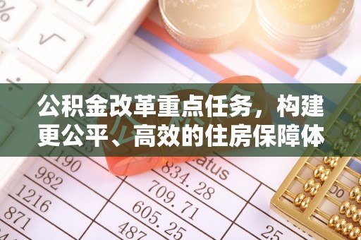 定海公积金改革重点任务，构建更公平、高效的住房保障体系