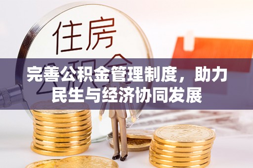 定海完善公积金管理制度，助力民生与经济协同发展