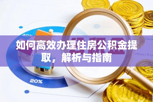 定海如何高效办理住房公积金提取，解析与指南
