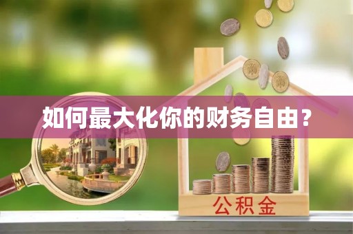 定海如何最大化你的财务自由？
