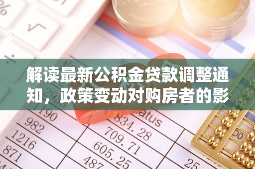 定海解读最新公积金贷款调整通知，政策变动对购房者的影响