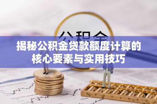 定海揭秘公积金贷款额度计算的核心要素与实用技巧