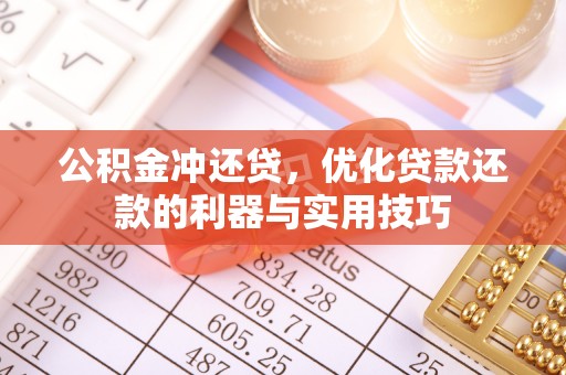 定海公积金冲还贷，优化贷款还款的利器与实用技巧