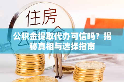定海公积金提取代办可信吗？揭秘真相与选择指南
